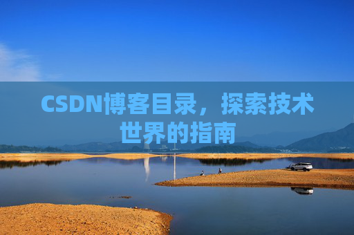 CSDN博客目录，探索技术世界的指南